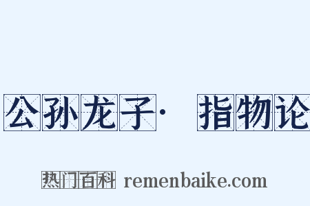 公孙龙子·指物论是什么意思的图片